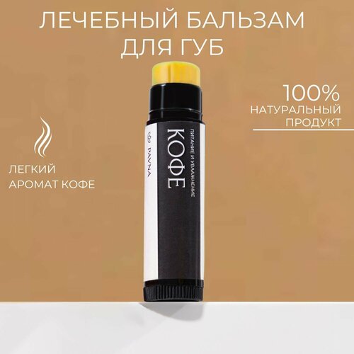 натуральный бальзам для губ sibirbotaniq увлажняющий с ланолином 5ml Бальзам для губ увлажняющий с ланолином натуральный детский Кофе