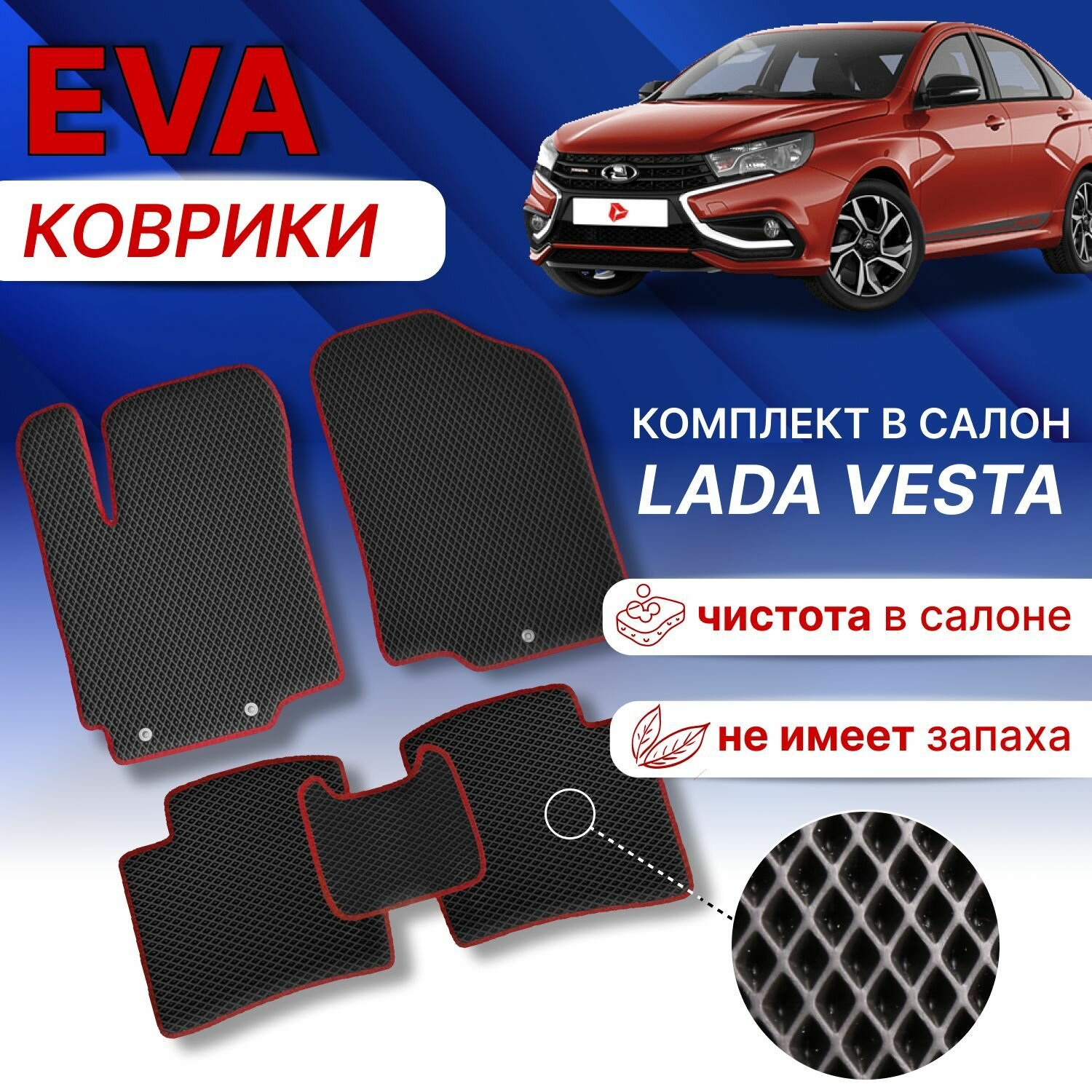 EVA Авто коврик в LADA VESTA 2015-н. в. (Черный/оранж. кант) Лада Веста Эва комплект ковров