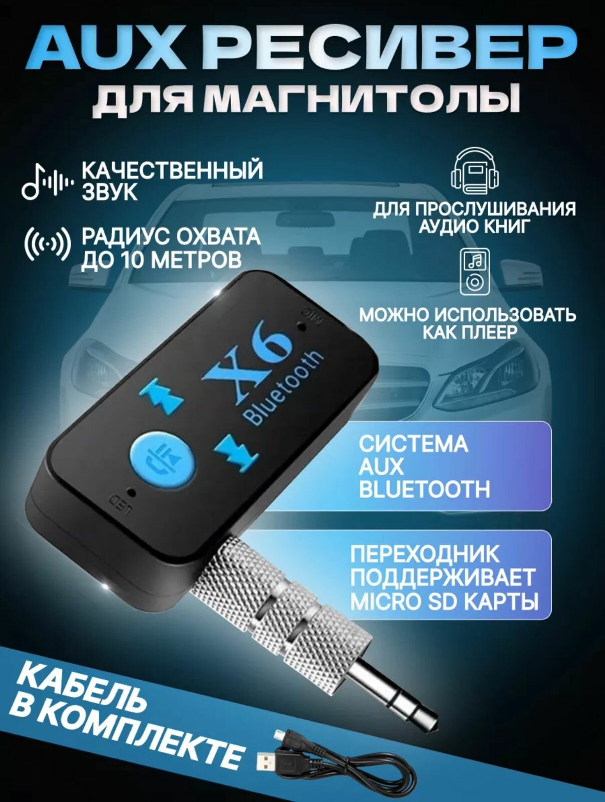 Блютуз-ресивер для авто и гаджетов с AUX/Bluetooth для музыки Черный