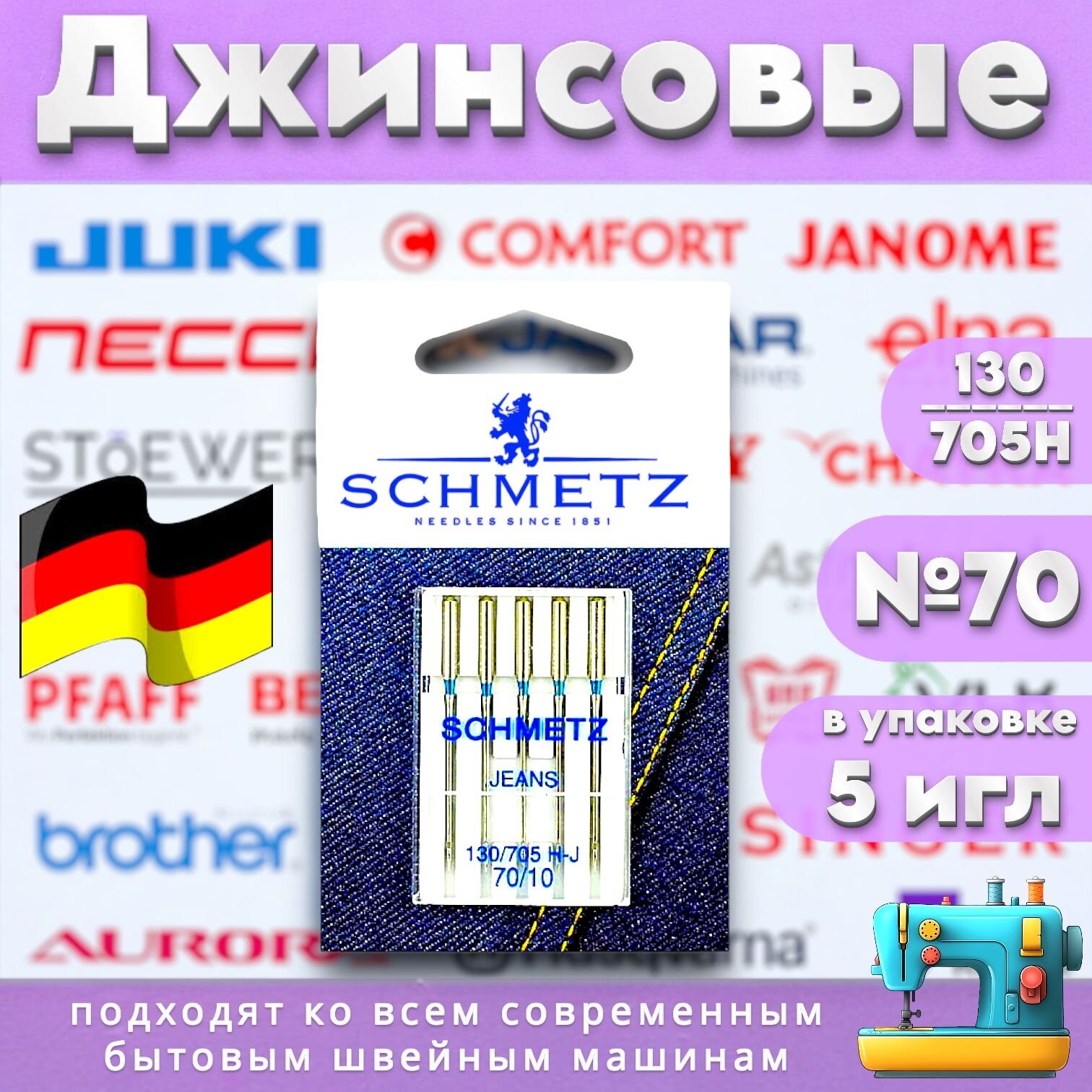 Бытовые иглы SCHMETZ джинсовая заточка №70