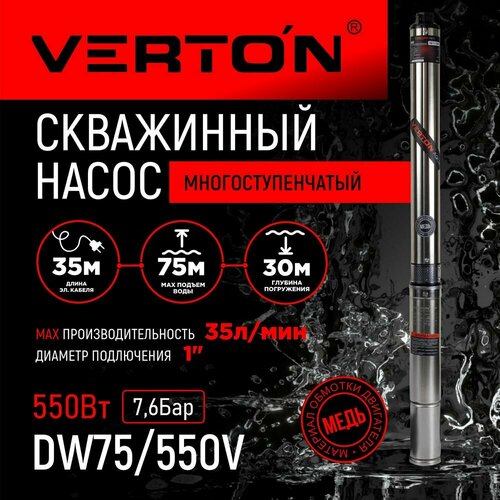 Скважинный многоступенчатый насос Verton DW75/550V