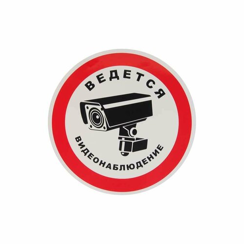 Наклейка-знак виниловая "Ведется видеонаблюдение" 20х20см, 07428/068640, AUTOSTICKERS