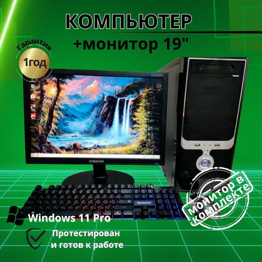 Компьютер для игр и учебы intel 4 ядра/4GB/SSD-256GB/Монитор 19'