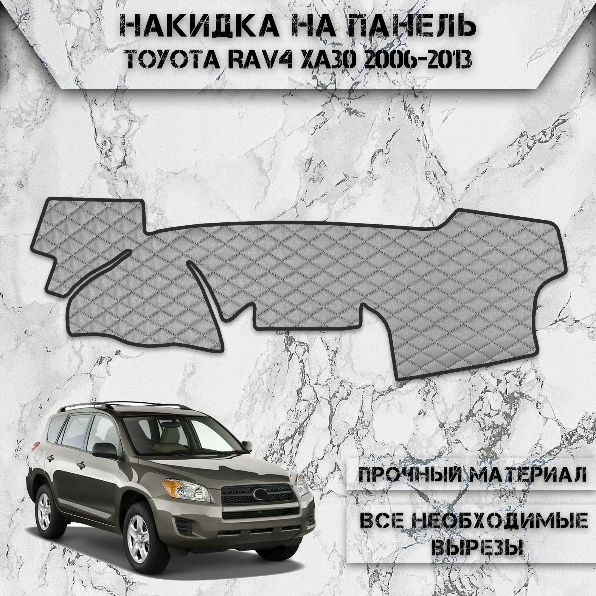 Накидка на панель приборов для Тойота Рав / Toyota Rav4 XA30 Левый Руль 2006-2013 Г. В. из Экокожи Серая с чёрной строчкой