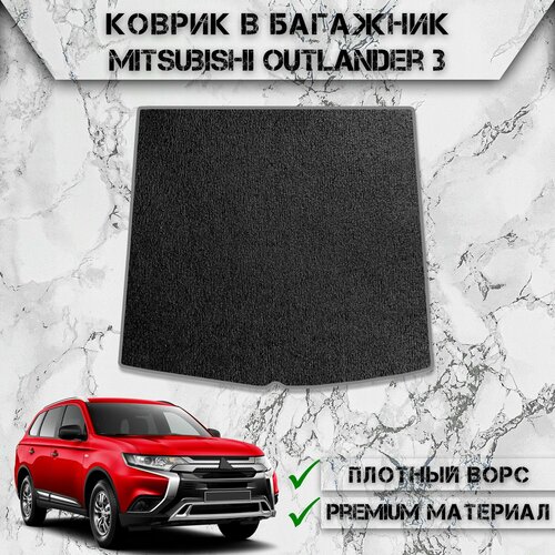 Ворсовый коврик в багажник для авто Мицубиси Аутлендер / Mitsubishi Outlander 3 2012-2023 Г. В. Чёрный С Серым Кантом