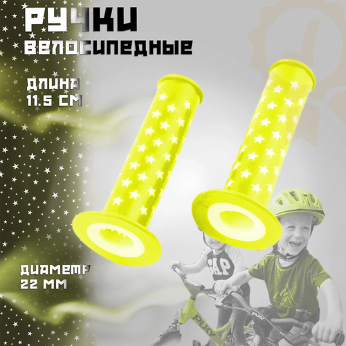 Ручки руля велосипедные (L-11.5см, d-22) (желтая, звезды) YKX