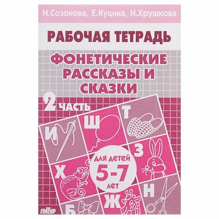 Рабочая тетрадь для детей 5-7 лет «Фонетические рассказы и сказки», часть 2, Созонова Н, Куцина Е, Хрушкова Н.