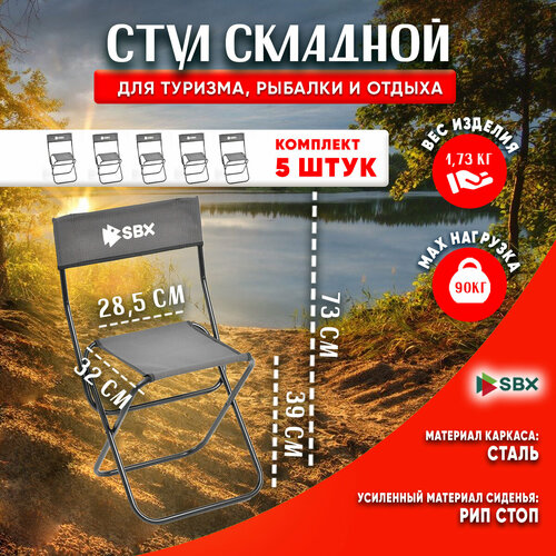 Стул складной туристический SBX SS-02 со спинкой выдерживает нагрузку до 90 кг цвет Хаки комплект 5 шт 5200₽
