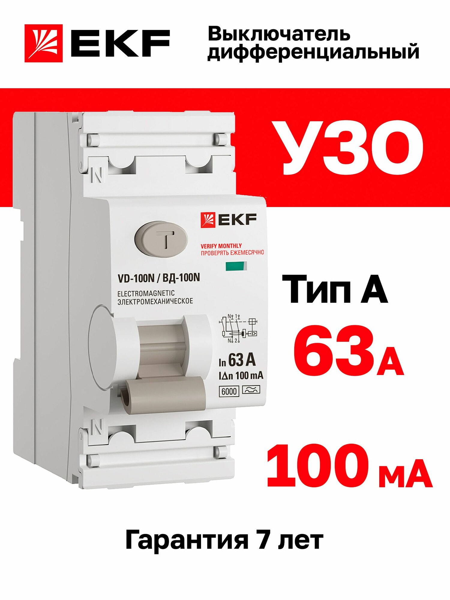 фото УЗО 63А, ток утечки 100мА, тип A, двухполюсное 2P, 6кА , EKF PROXIMA ВД-100N дифференциальный выключатель - устройство защитного отключения