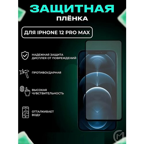 Защитная пленка керамическая глянцевая для iPhone 12 Pro Max / Айфон 12 Про Макс