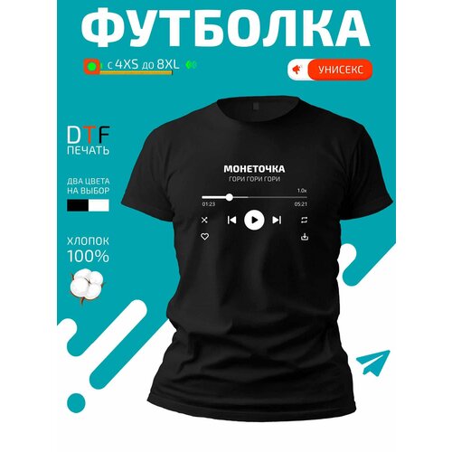 Футболка Монеточка - гори гори гори, размер 4XL, черный