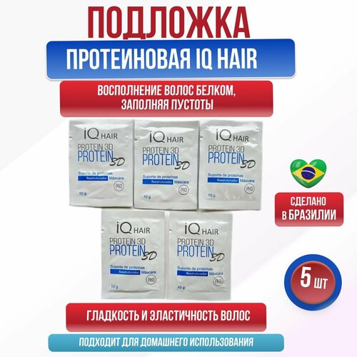 IQ Hair Protein 3D Протеиновая подложка маска для волос саше 5 шт по 10 гр