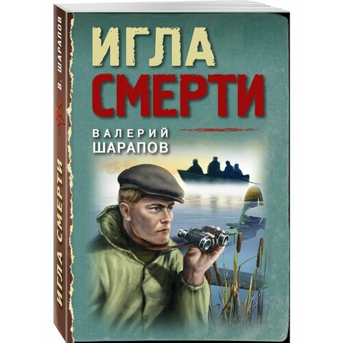 Игла смерти