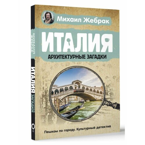 Италия. Архитектурные загадки жебрак михаил юрьевич италия архитектурные загадки