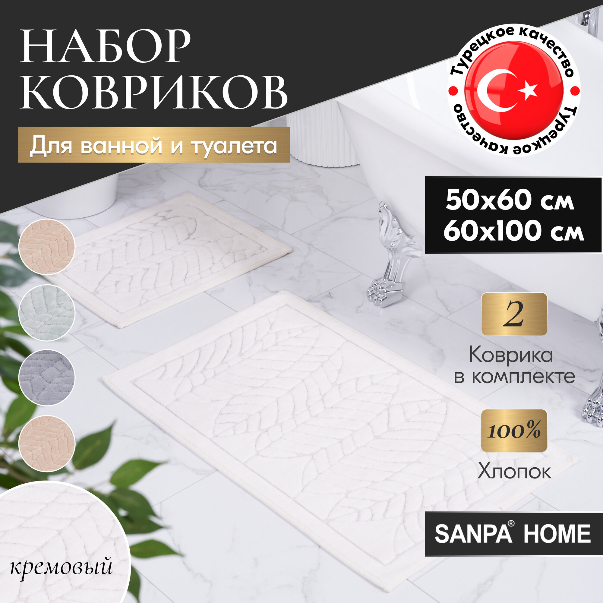 Набор ковриков для ванной и туалета SANPA HOME, кремовый, 50х60, 60х100, хлопок, 2шт.