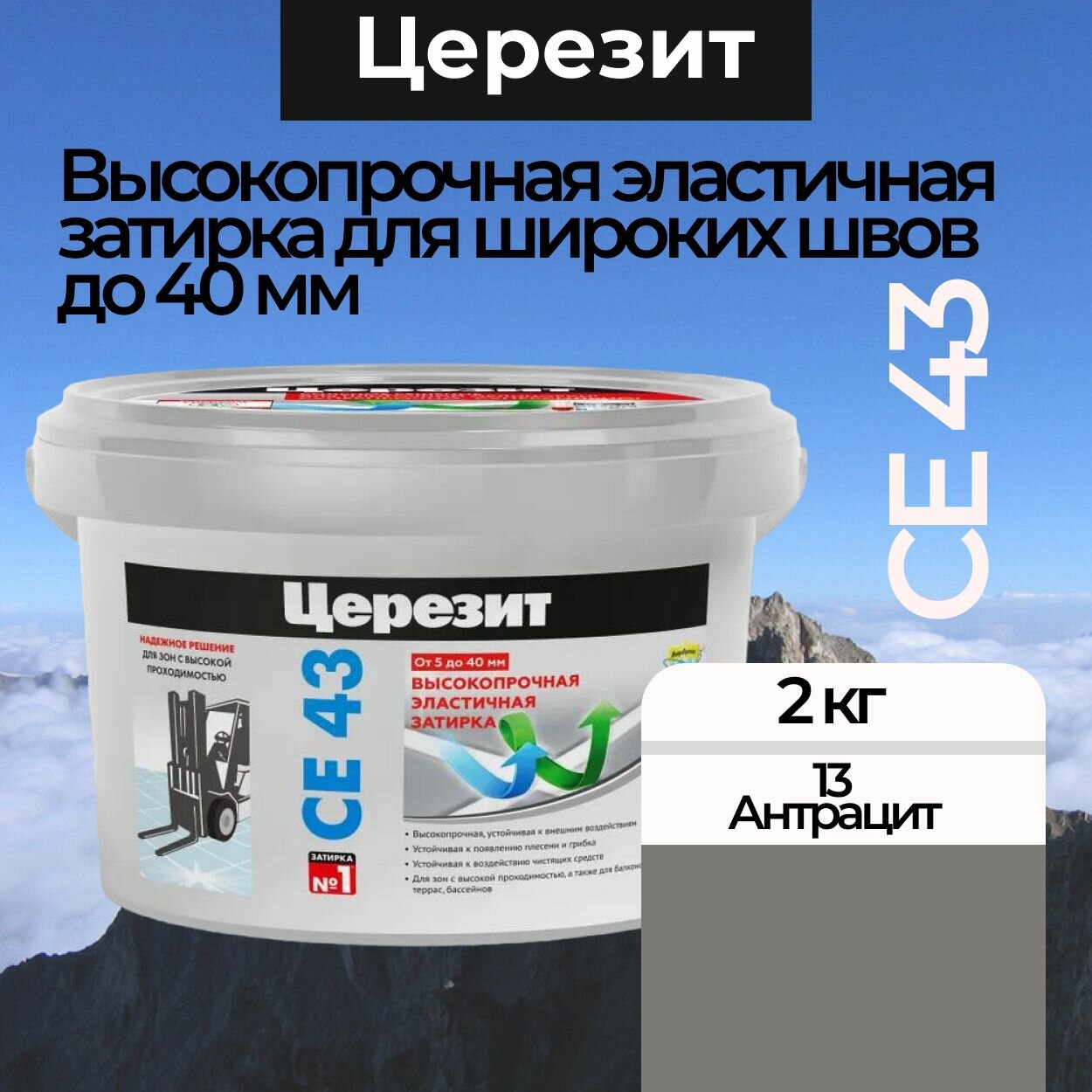 Затирка для швов до 40 мм CE 43 Super Strong 13 Антрацит 2 кг