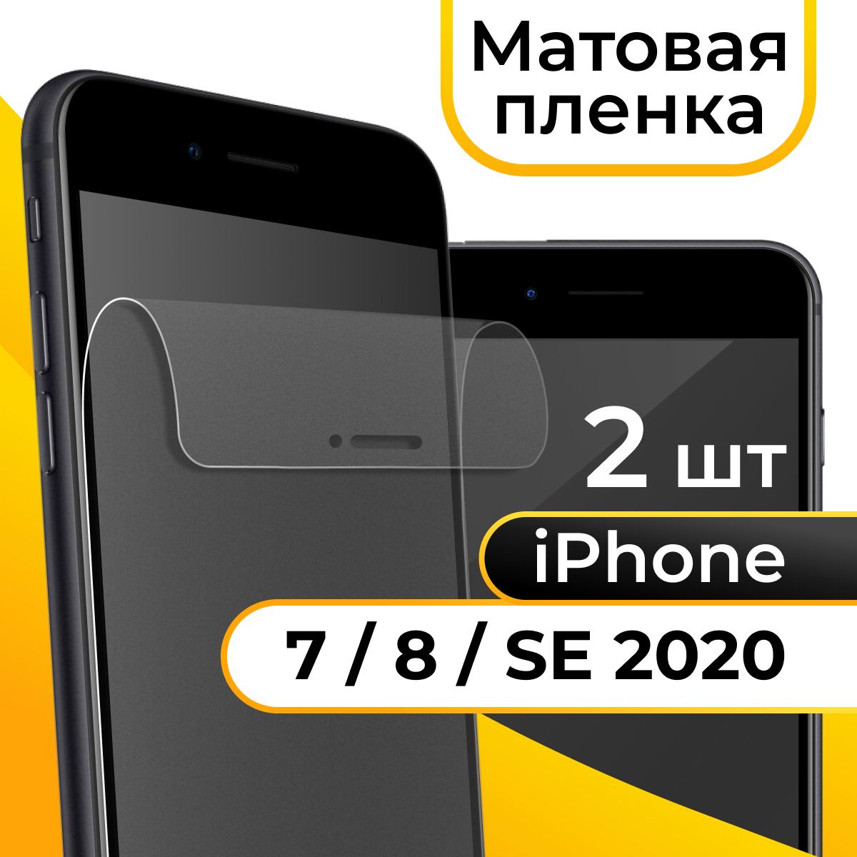 Комплект 2 шт. Матовая пленка для смартфона Apple iPhone 7, 8 и SE 2020 / Защитная противоударная пленка на телефон Эпл Айфон 7, 8 и СЕ 2020 / Гидрогелевая пленка