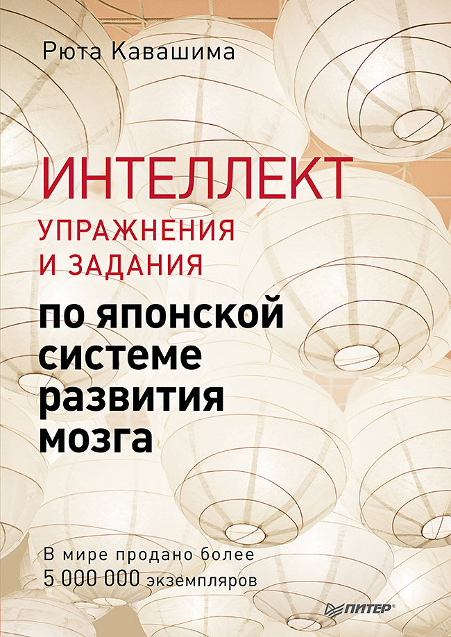 Интеллект Упражнения и задания по японской системе развития мозга - фото №1