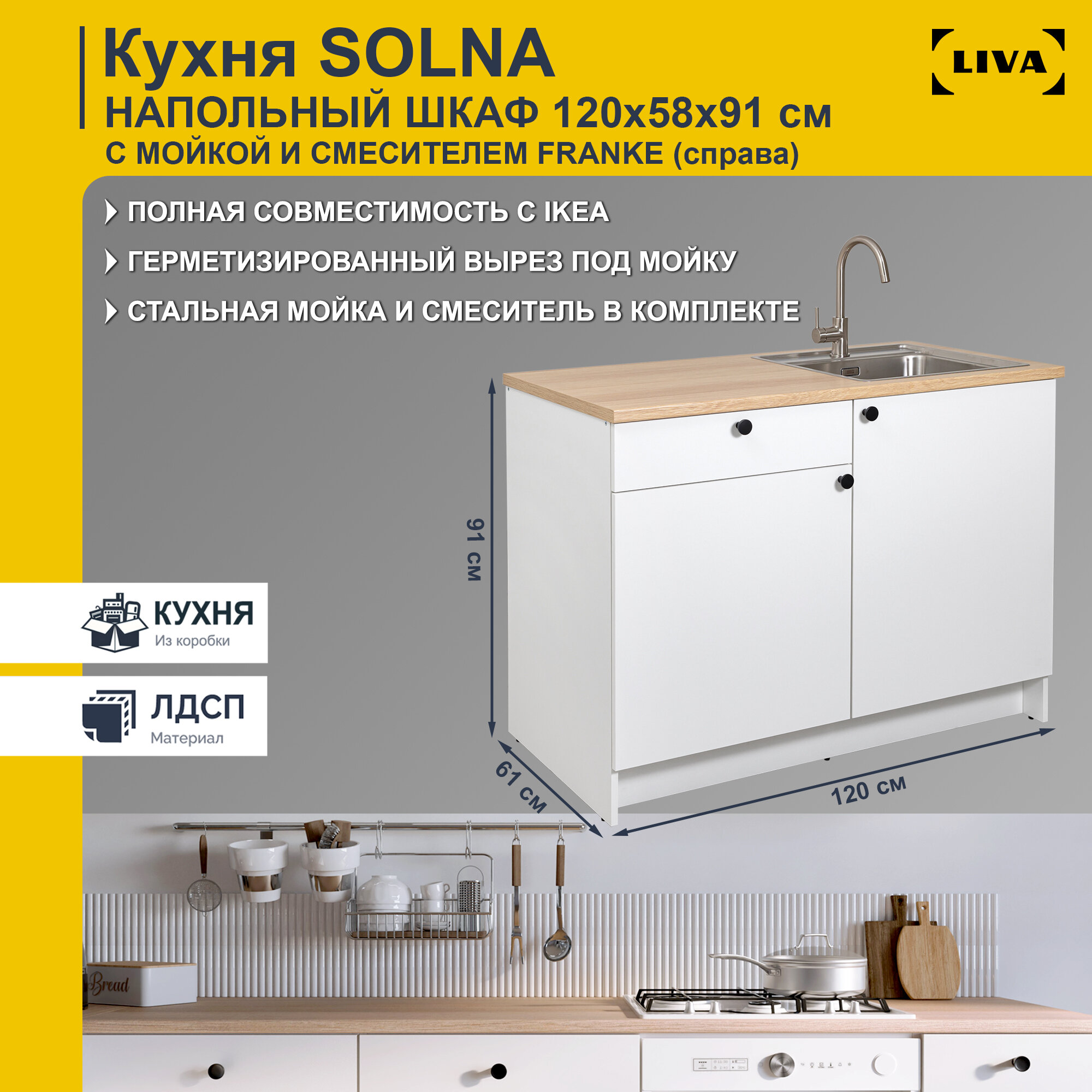 фото Напольный шкаф Solna двухдверный с ящиком, полками, мойкой и смесителем справа 120х61х91, белый