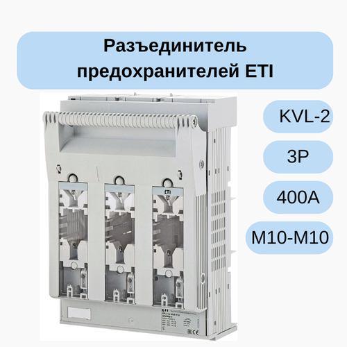 Разъединитель предохранителей KVL-2 3P 400A (Клеммы M10-M10) 001690873
