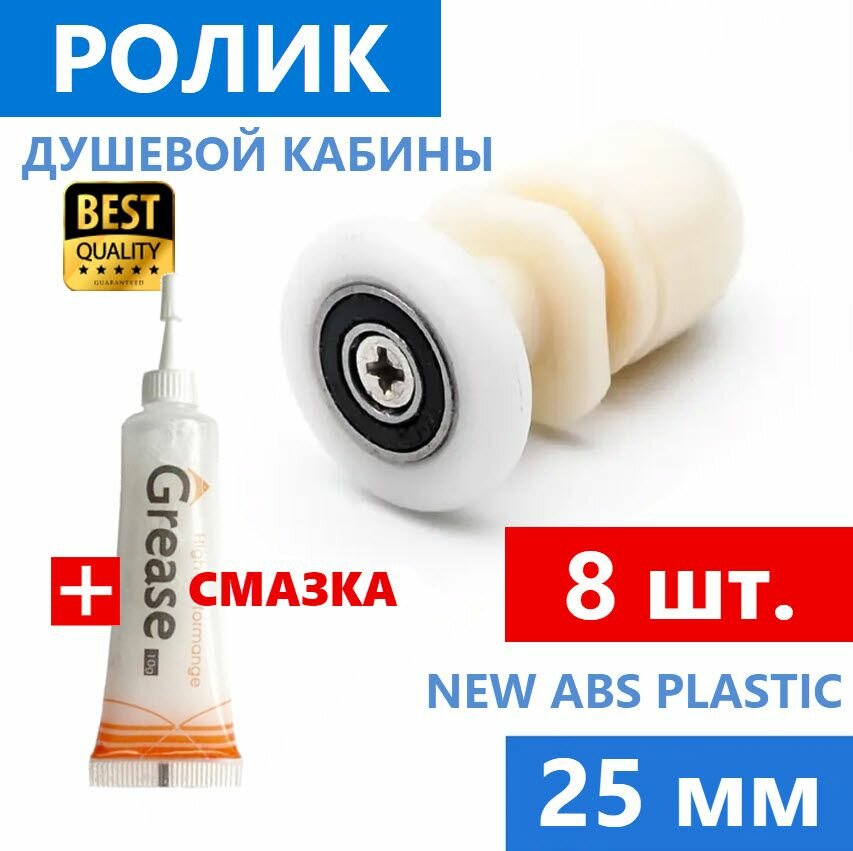 Комплект: 8 роликов + Смазка для двери душевой кабины. Эксцентриковые ролики. Профессиональная смазка. NEW ABS пластик светло-бежевые колесо 25 мм