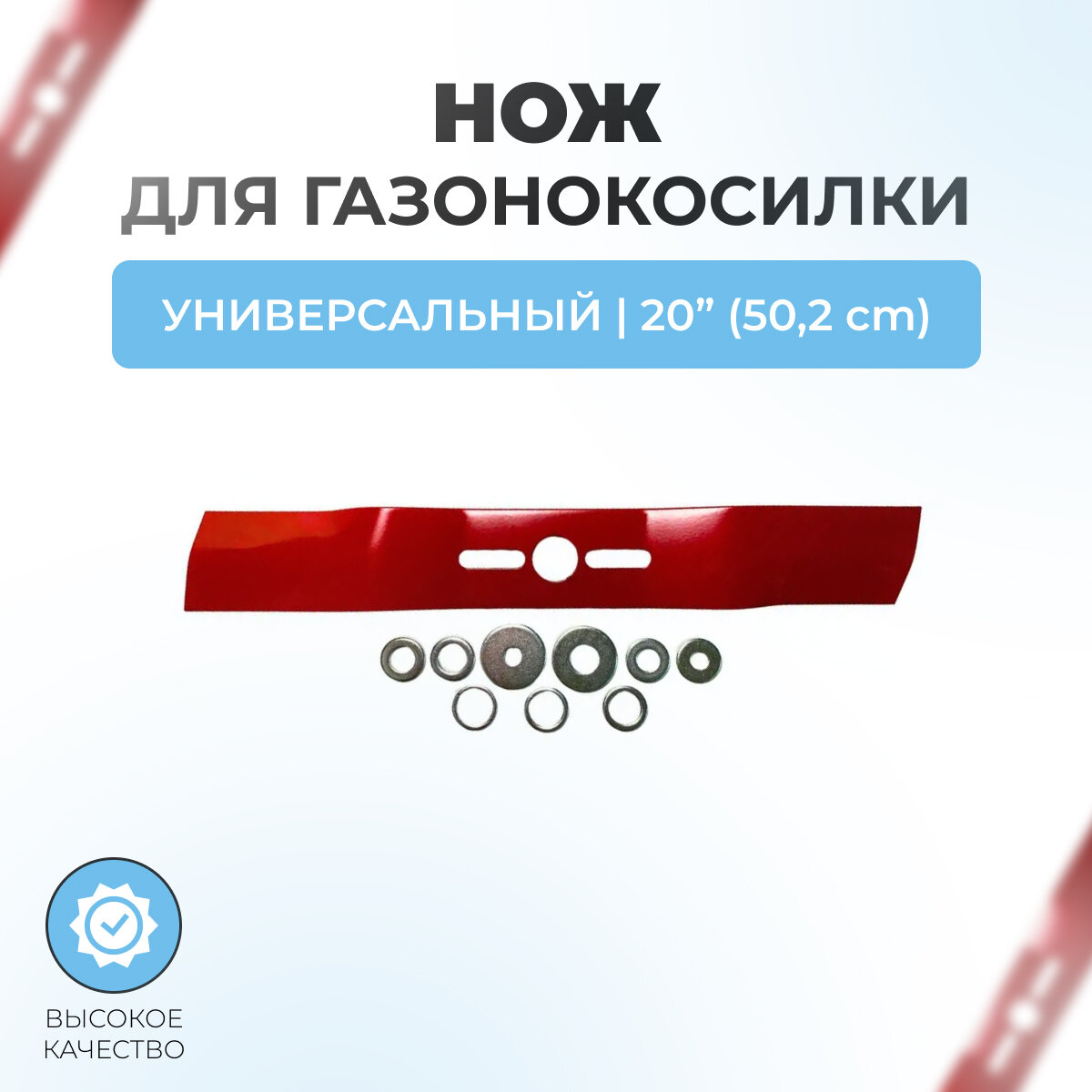 Нож для газонокосилки универсальный 20" (502 см)