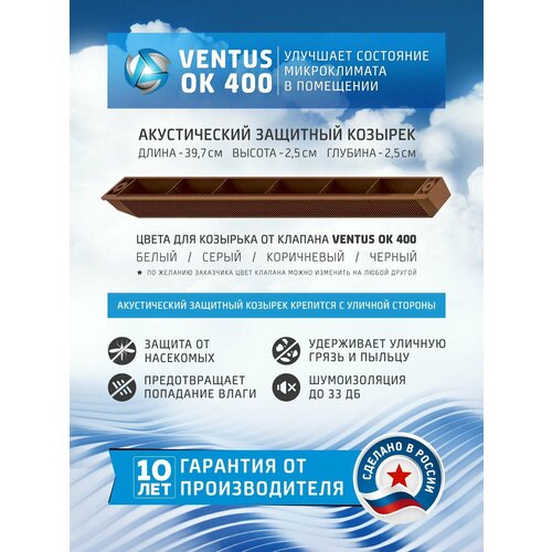 Наружный акустический защитный козырек Ventus ОК 400, коричневый