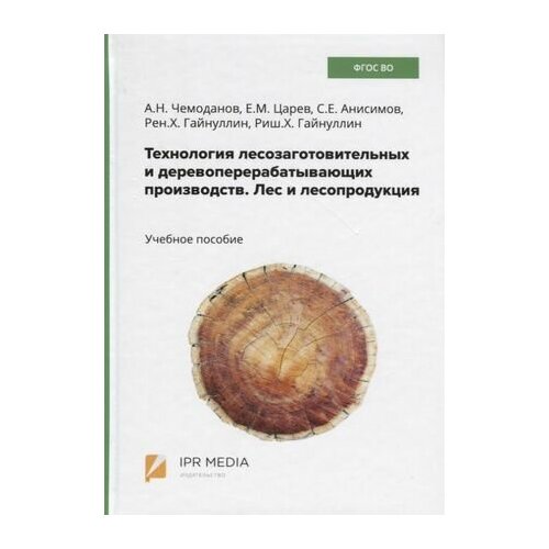 Технология лесозаготовительных и деревоперерабатывающих производств. Лес и лесопродукция. Учебное пособие никифоров а взаимозаменяемость стандартизация и технические измерения учебное пособие