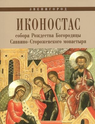 Иконостас собора Рождества Богородицы Саввино-Сторожевского монастыря. Звенигород - фото №1