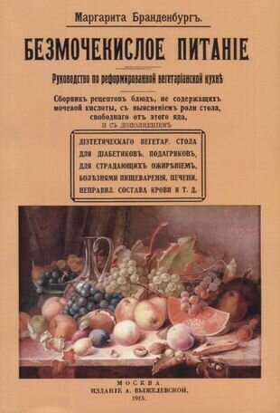 Безмочекислое питание. Руководство по реформированию вегетарианской кухни - фото №2