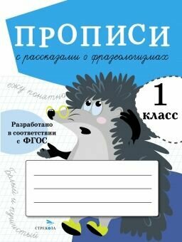 Прописи с рассказами о фразеологизмах. 1 класс