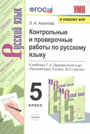 Контрольные и проверочные работы по русскому языку. 5 класс. К учебнику Т. А. Ладыженской и др. "Русский язык. 5 класс. В 2-х частях "