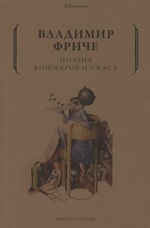 Поэзия кошмаров и ужаса (Фриче Владимир Максимович) - фото №2