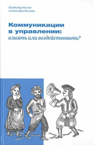 Коммуникации в управлении: влиять или воздействовать? - фото №1