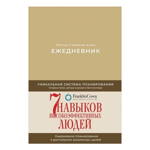 Ежедневник: Метод Стивена Кови