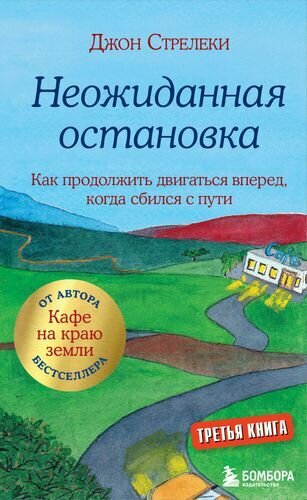 Неожиданная остановка. Как продолжить двигаться вперед, когда сбился с пути