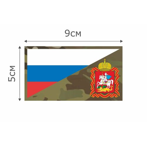 Ф050MC Нашивка , патч (шеврон) MC Флаг РФ Московская область 5*9 см