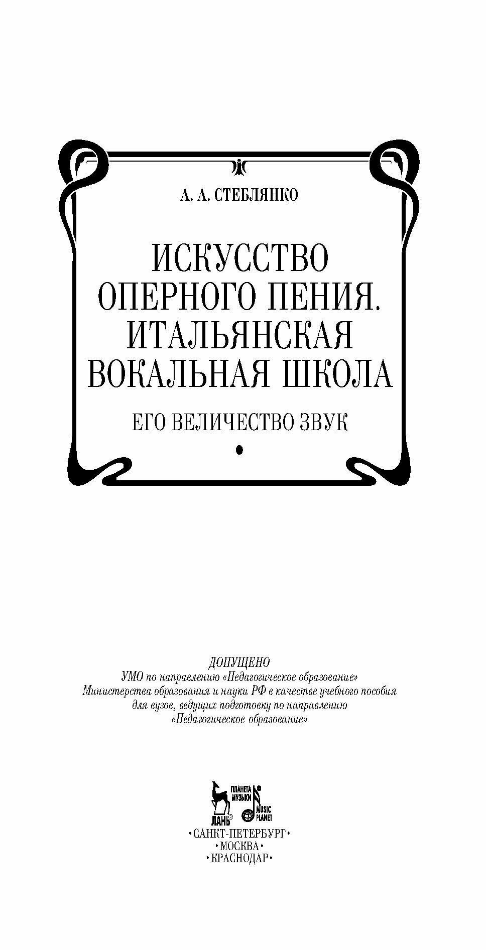 Искусство оперного пения. Итальянская вокальная школа (+DVD) - фото №8