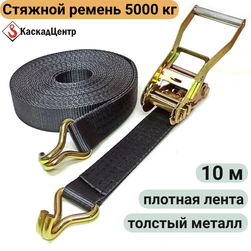 Стяжной ремень 10 м 5 тонн 50 мм черный для крепления груза с храповым механизмом усиленный
