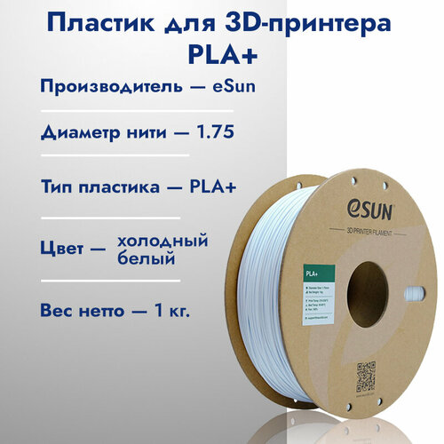 Катушка PLA+ пластик для 3D принтера ESUN 1.75 Холодный белый (Cold white) 1кг