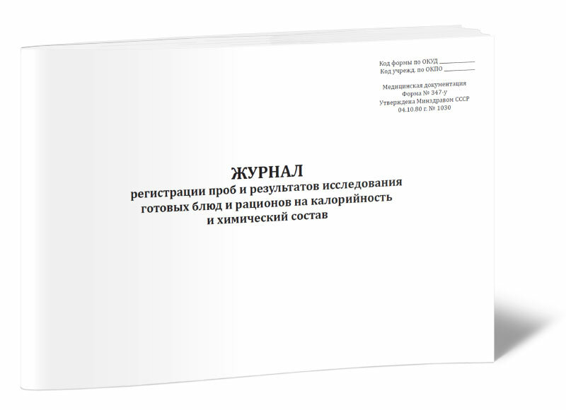 Журнал регистрации проб и результатов исследования готовых блюд и рационов на калорийность и хим состав (Форма N 347-у), 60 стр, 1 журнал, А4 - ЦентрМаг