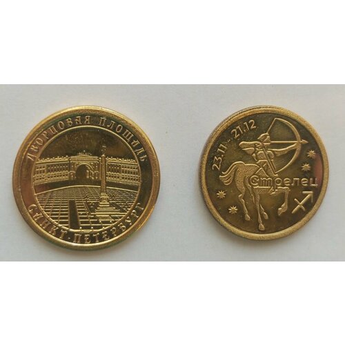 Монета Дворцовая Площадь+Стрелец пакет дворцовая площадь а4