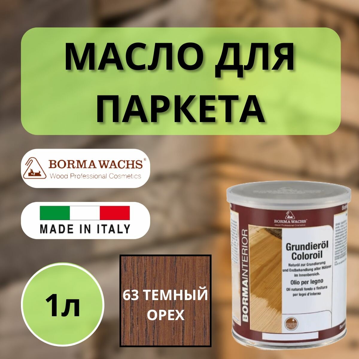 Масло грунтовочное цветное для паркета Borma Grundieroil (1л) 63 Темный орех 3910NS