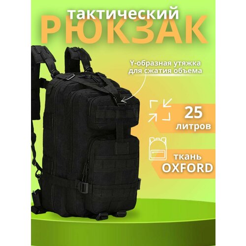 Рюкзак сумка тактический туристический 25 л черный рюкзак туристический 25 л рюкзак тактический