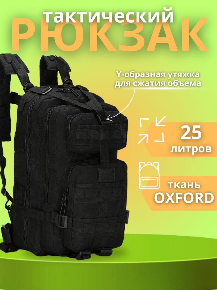 Рюкзак сумка тактический туристический 25 л черный