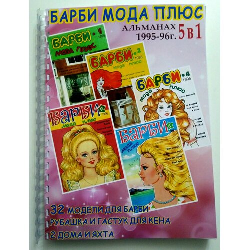 Сборник выкроек одежды для Барби, 1995-96 г куклы с нарядами барби 3