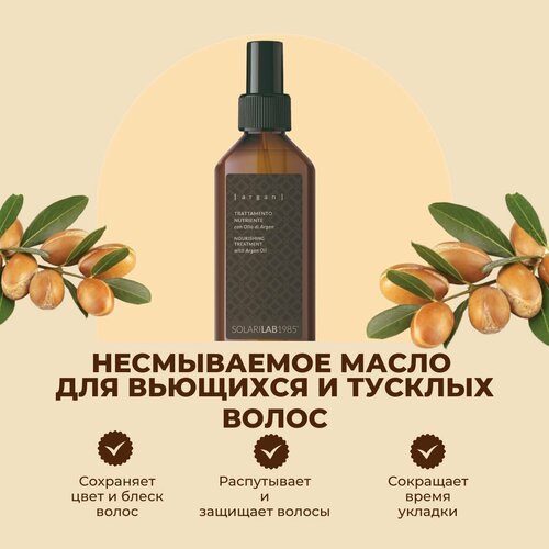 SolariLAB Питательное несмываемое масло для вьющихся и тусклых волос с аргановым маслом и семенами льна, Италия100 мл.