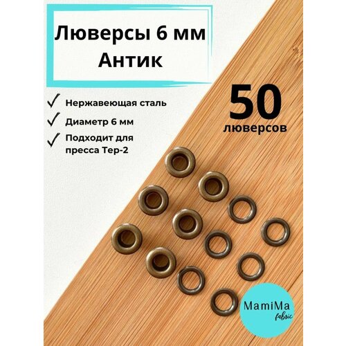 Люверсы 6 мм антик