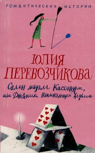 Салон мадам Кассандры или Дневники начинающей ведьмы - фото №1