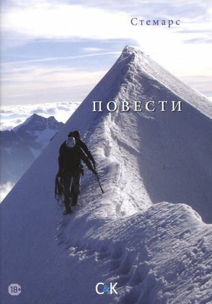 Повести (Стемарс) - фото №1